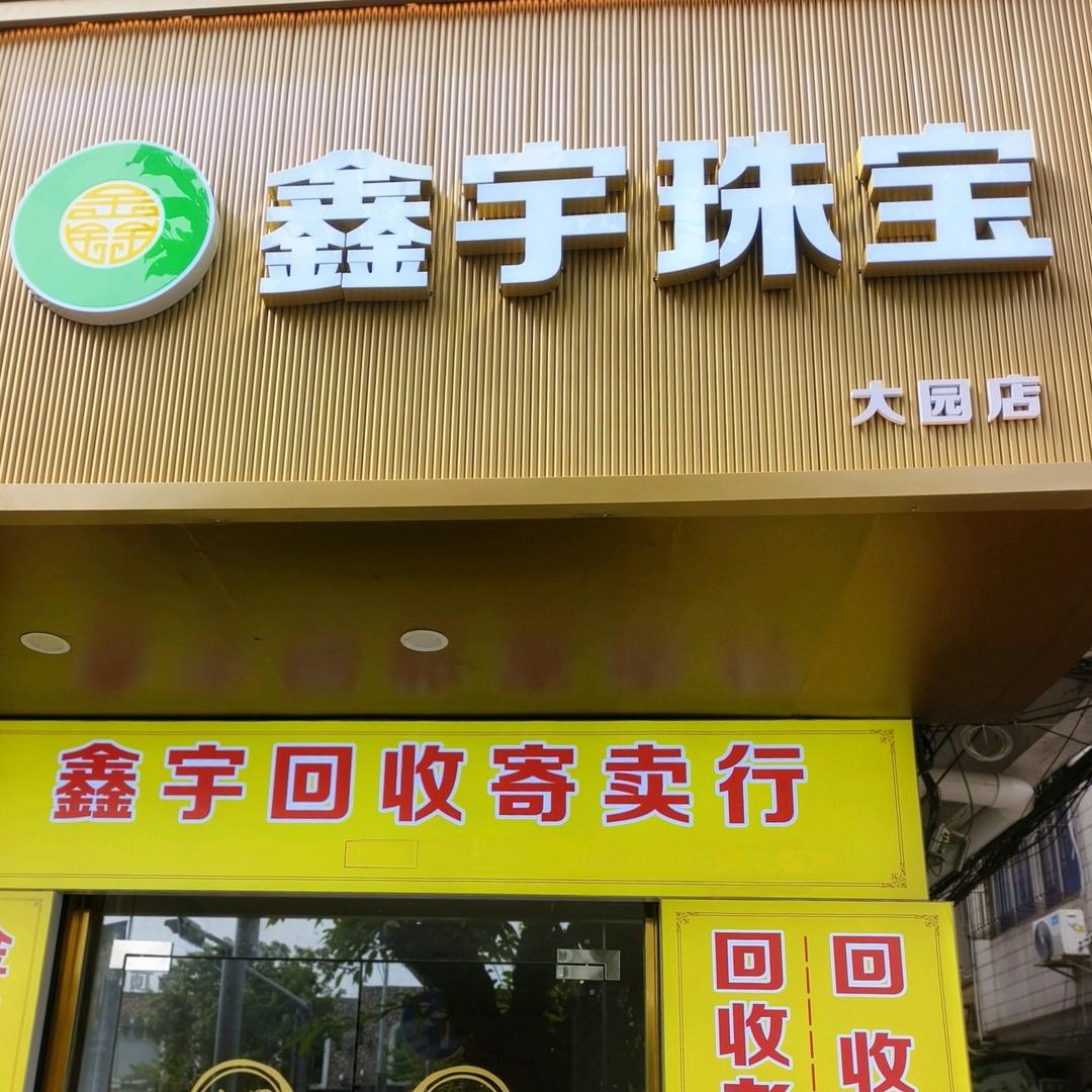 海口鑫宇黄金