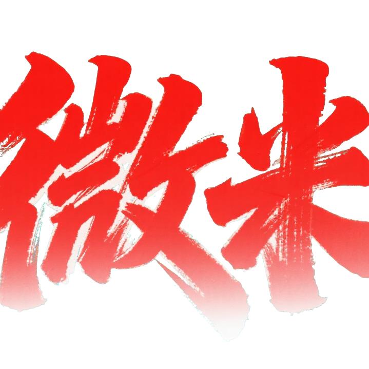 微米美食甄选工厂店