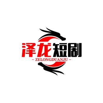 泽龙短剧