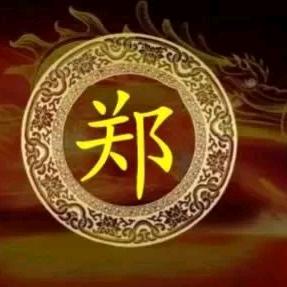 （郑）情（刘）露