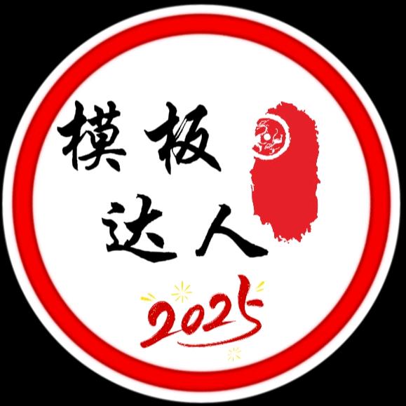 模板达人