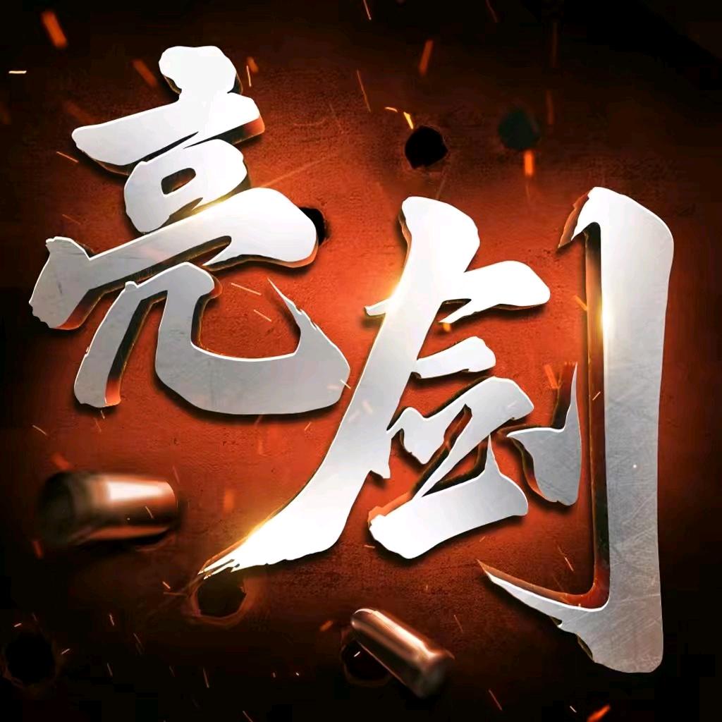 亮剑游戏版