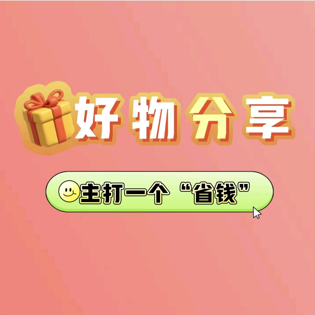 兜兜🍒好物分享