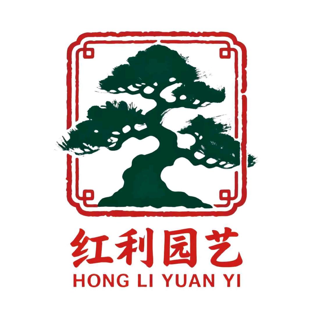 红利园艺