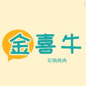金喜牛石锅烤肉