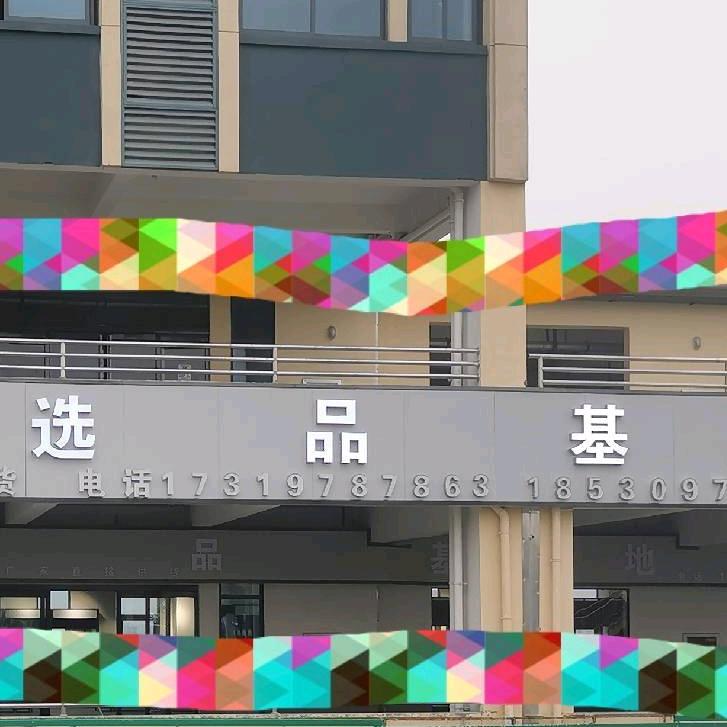 祥福选品基地