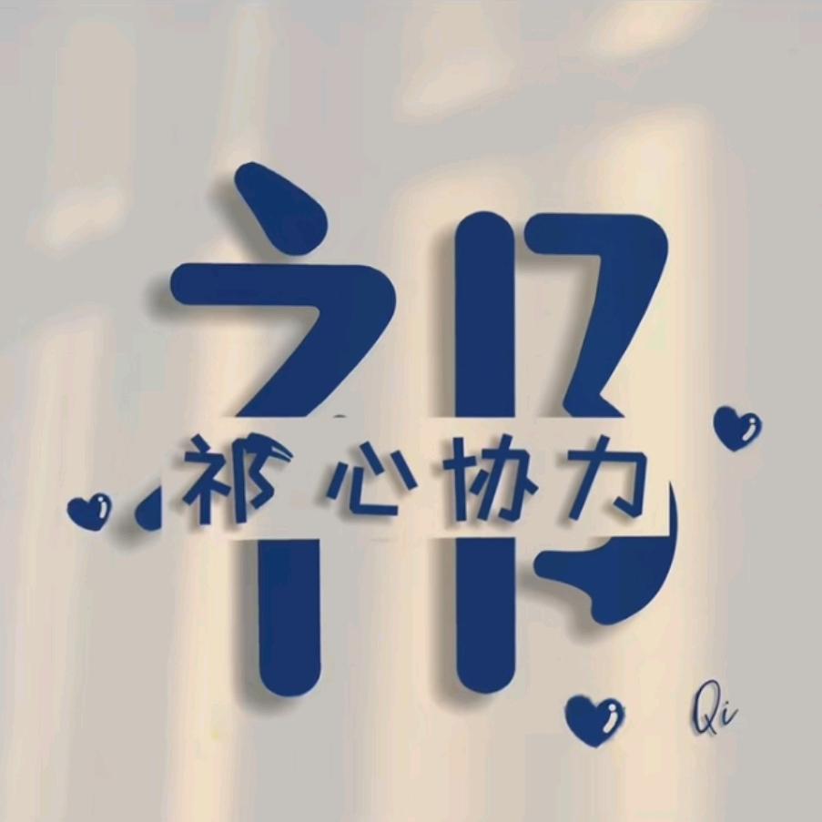 祁/开～🉐￥胜