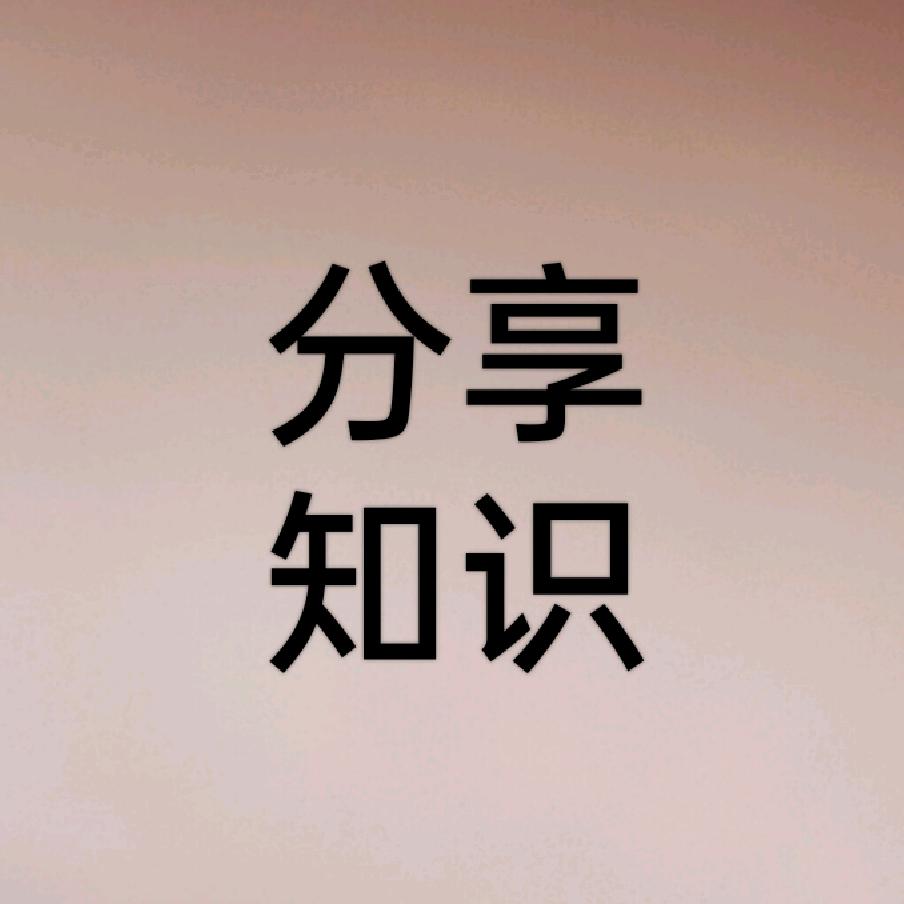 分享知识