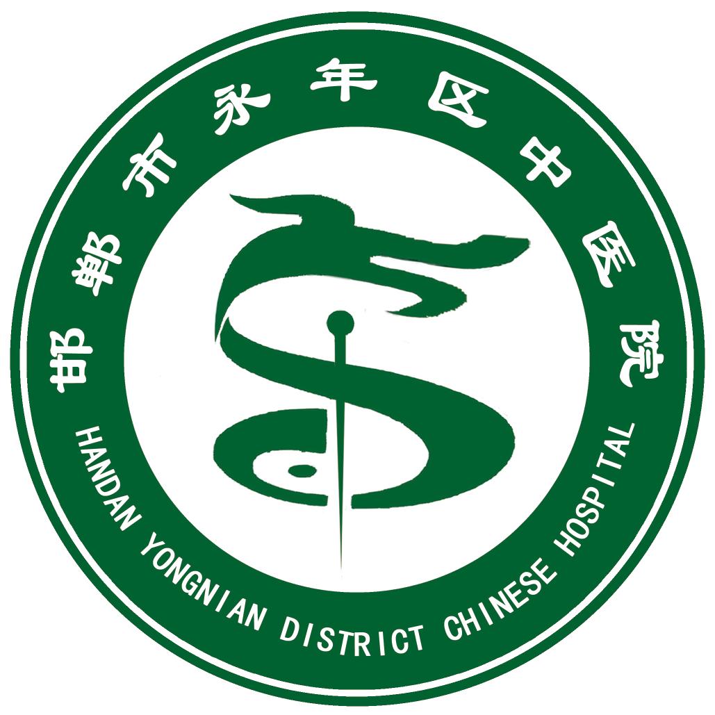 邯郸市永年区中医院