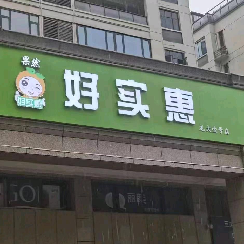 丰城新力好实惠水果店