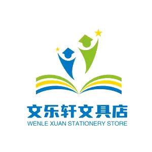 文乐轩文具店