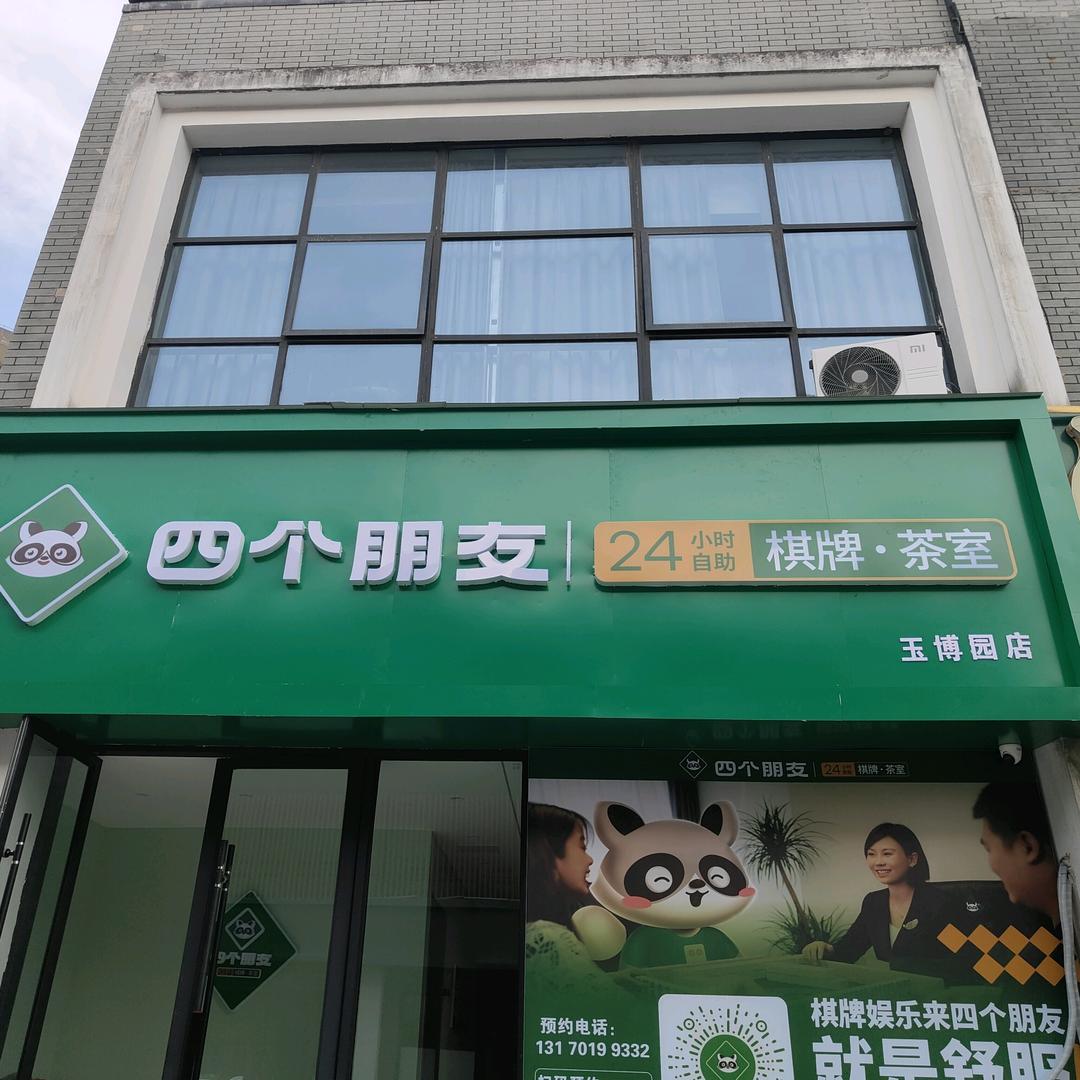 四个朋友·自助棋牌(玉博园店)