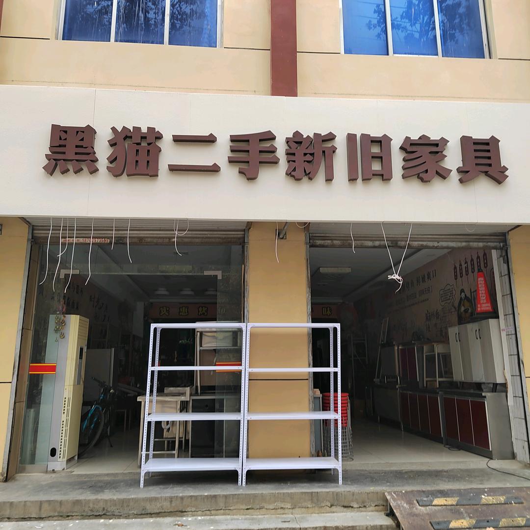 户县黑猫二手新旧家具