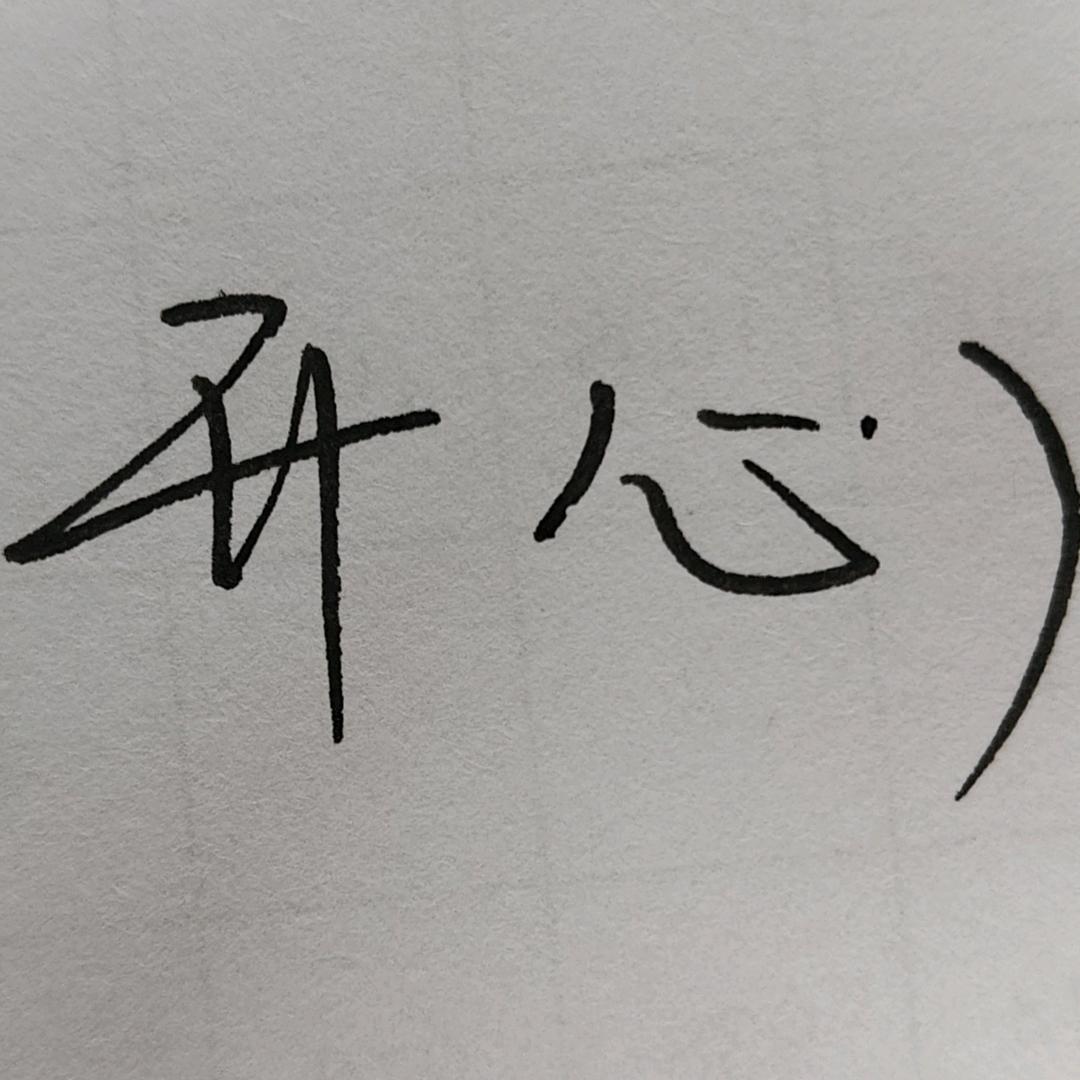 意愿
