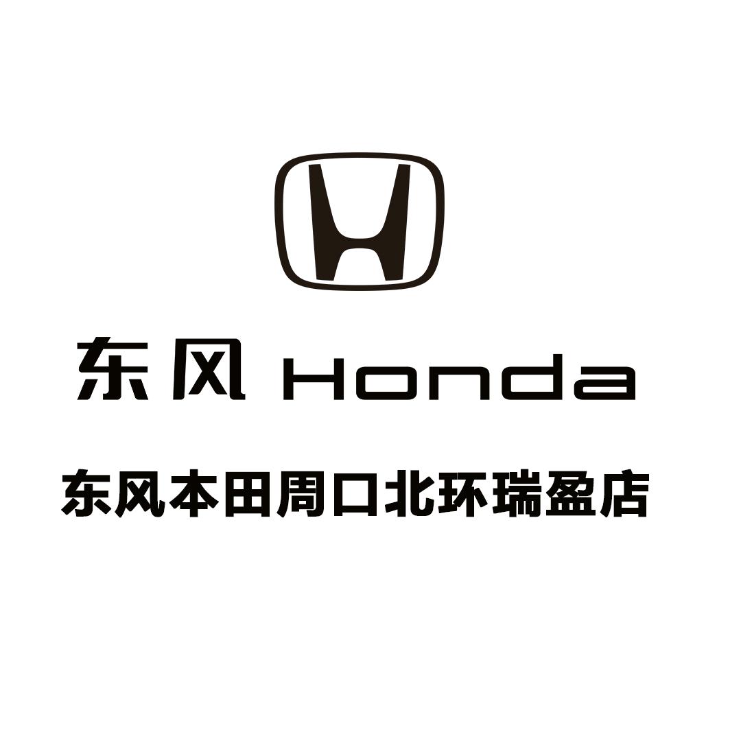 东风本田周口北环瑞盈店