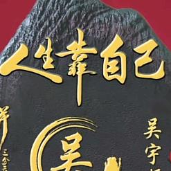 不老人生