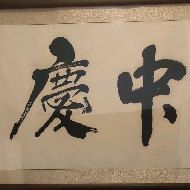 中庆印石·篆刻章