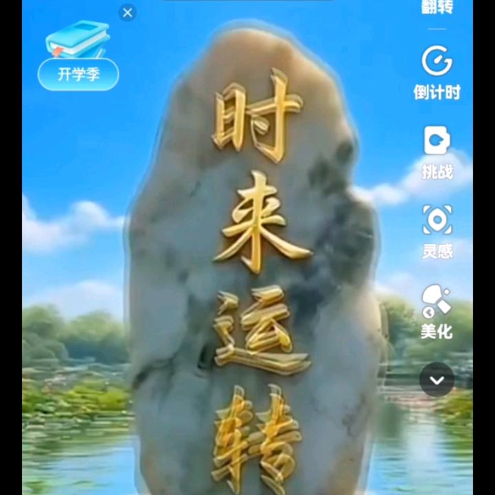 石来运转