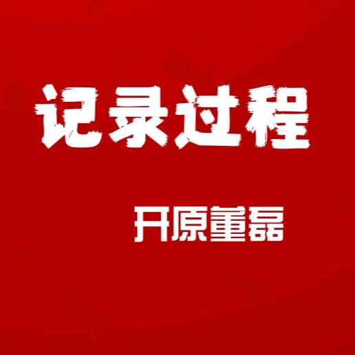 开原董磊