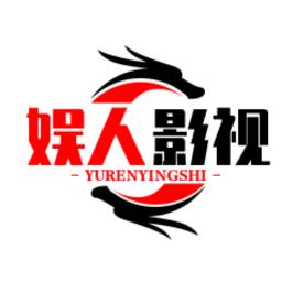 娱人影视