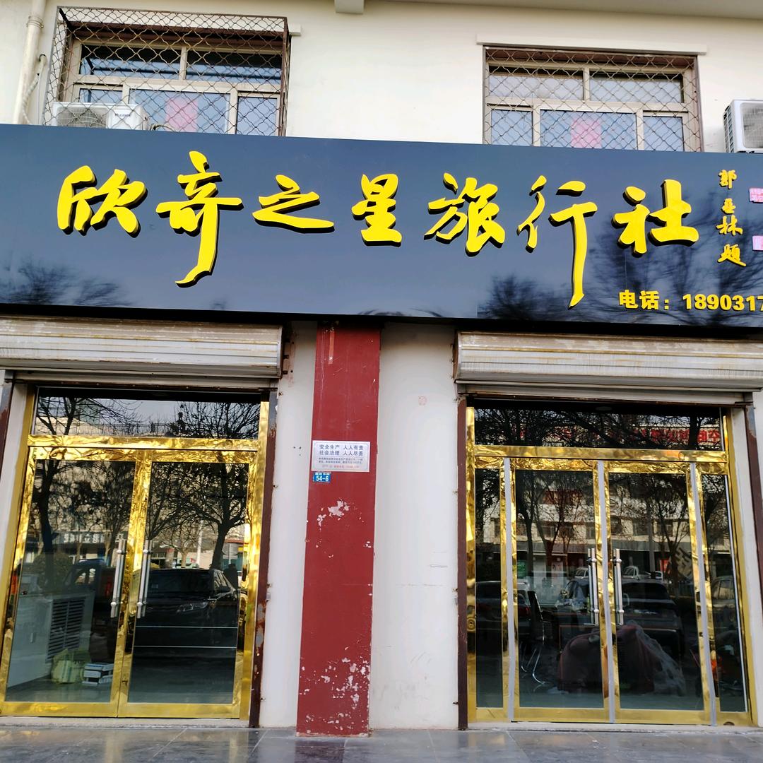 沧州欣奇之星国际旅行社