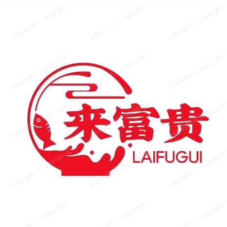 来富贵海鲜排档火锅