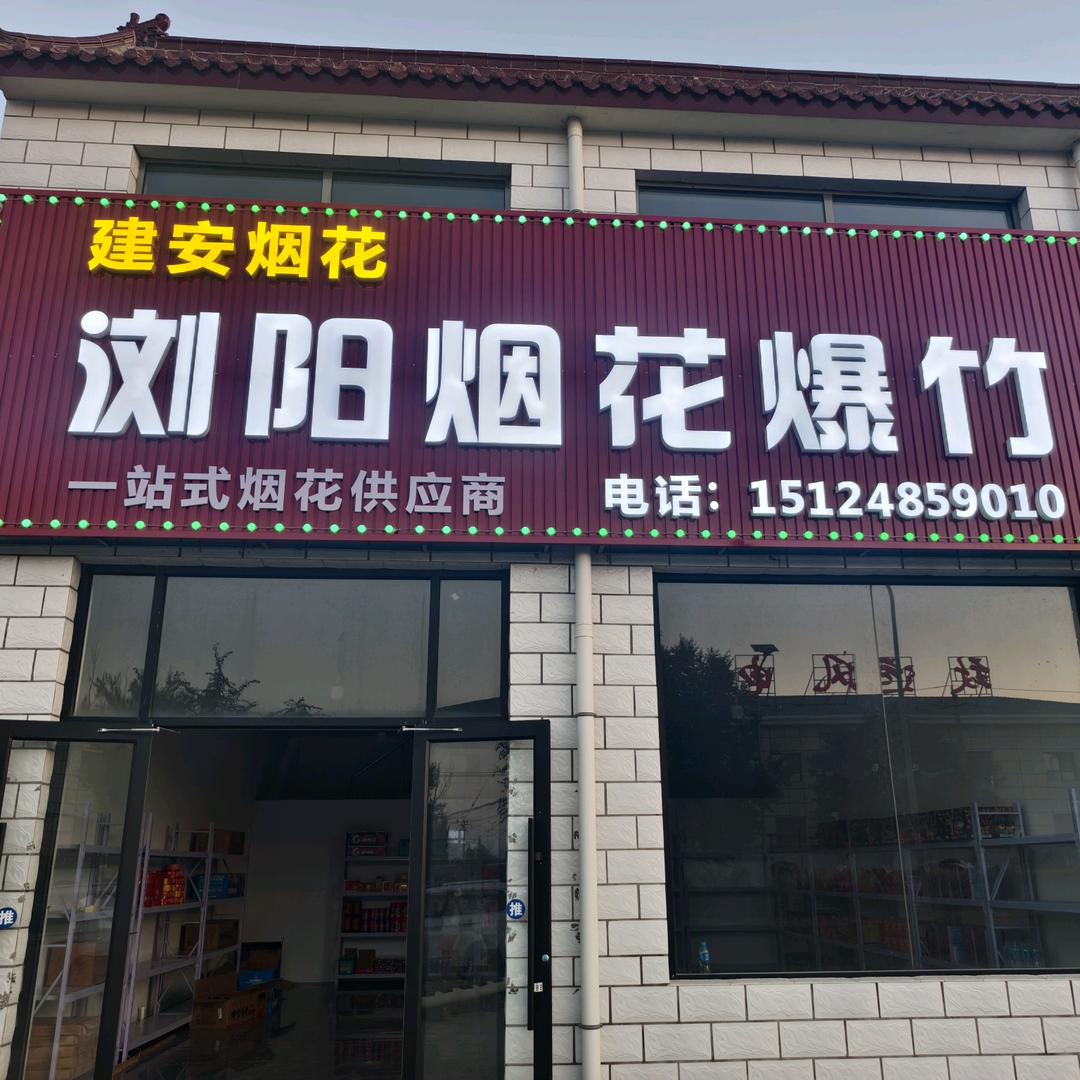 包头市建安烟花🎆