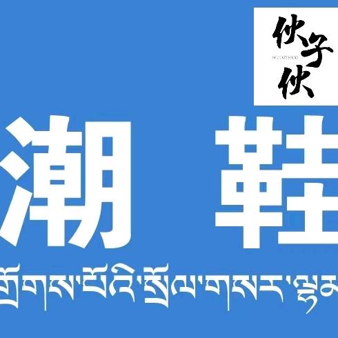 伙子伙潮鞋（日喀则店）