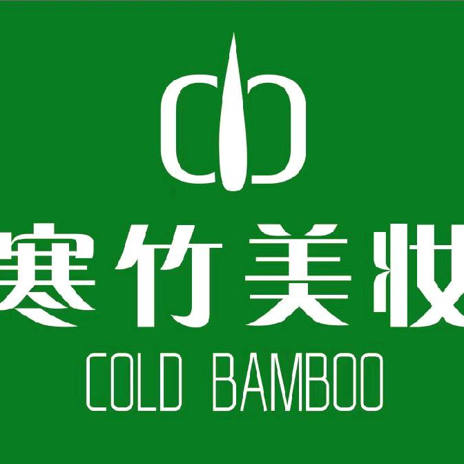寒竹美妆