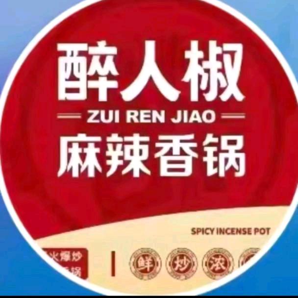 醉人椒麻辣香锅(顺义华联店)杨吉兴