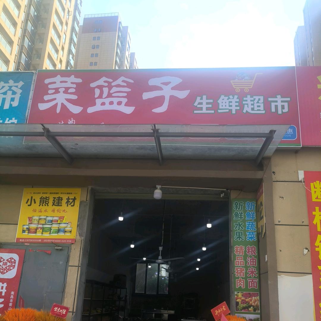 菜篮子生鲜超市