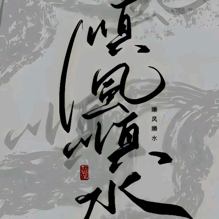 顺风顺水顺财神🔥🔥🔥