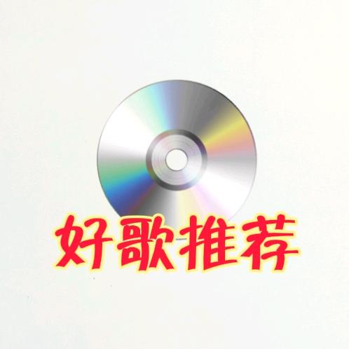 好歌推荐$全哥