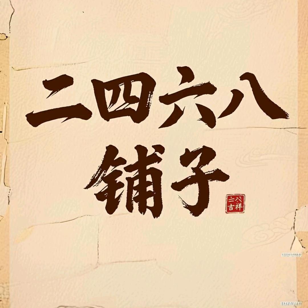 二四六八