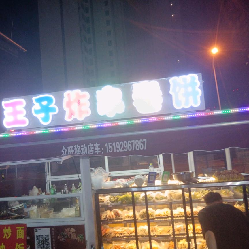 王子炸串卷饼（招学员）