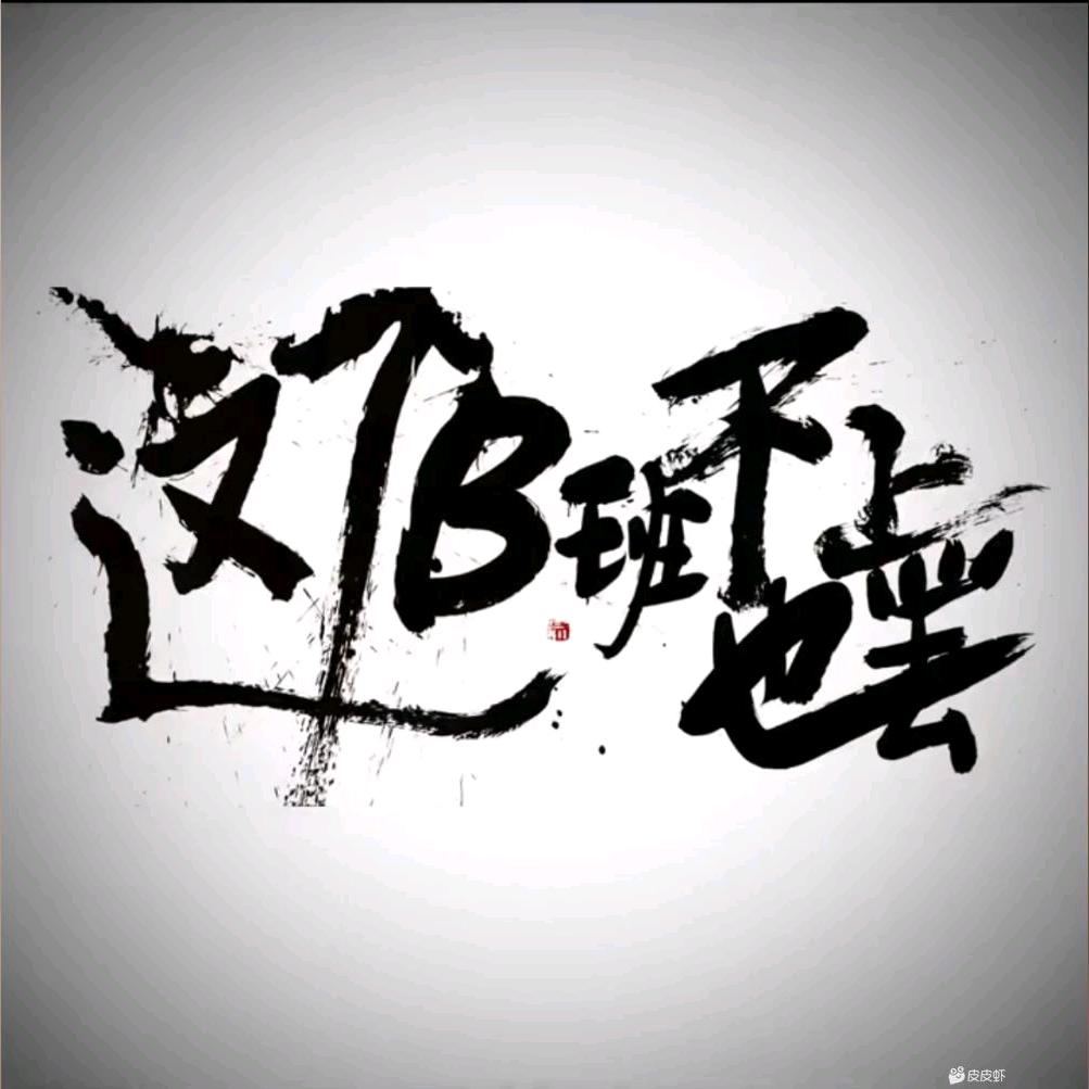 金铲铲之戰