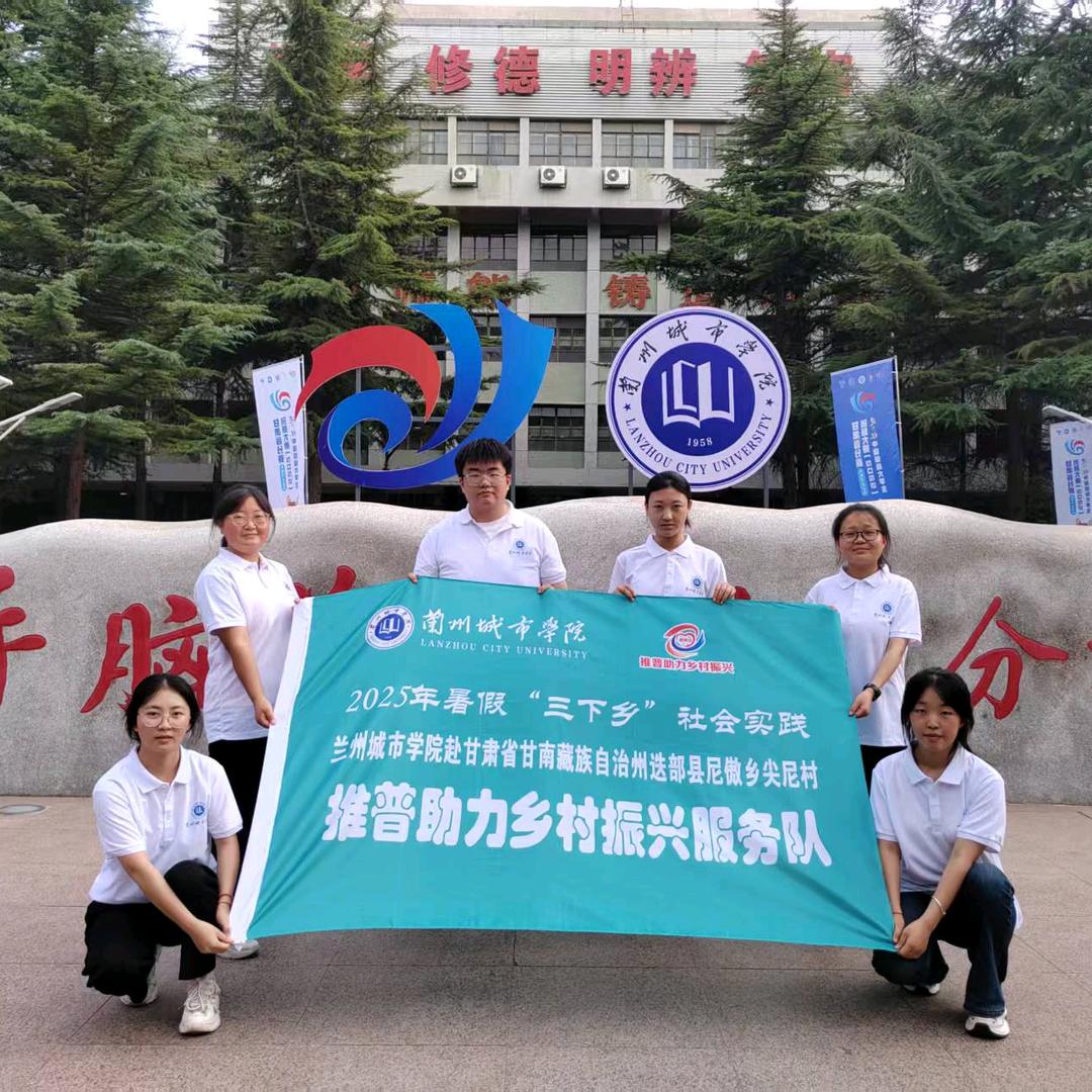 兰城院赴甘南迭部推普助力乡村振兴团