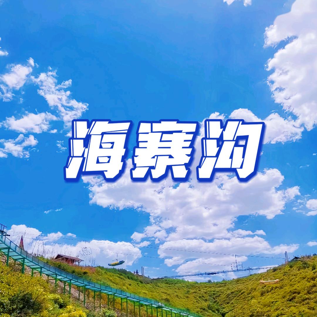 海寨沟风光号