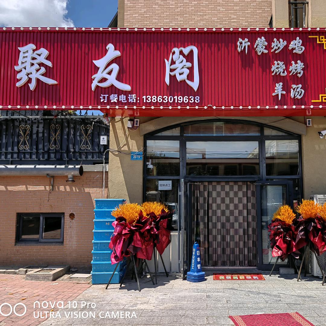 聚友阁家常小炒