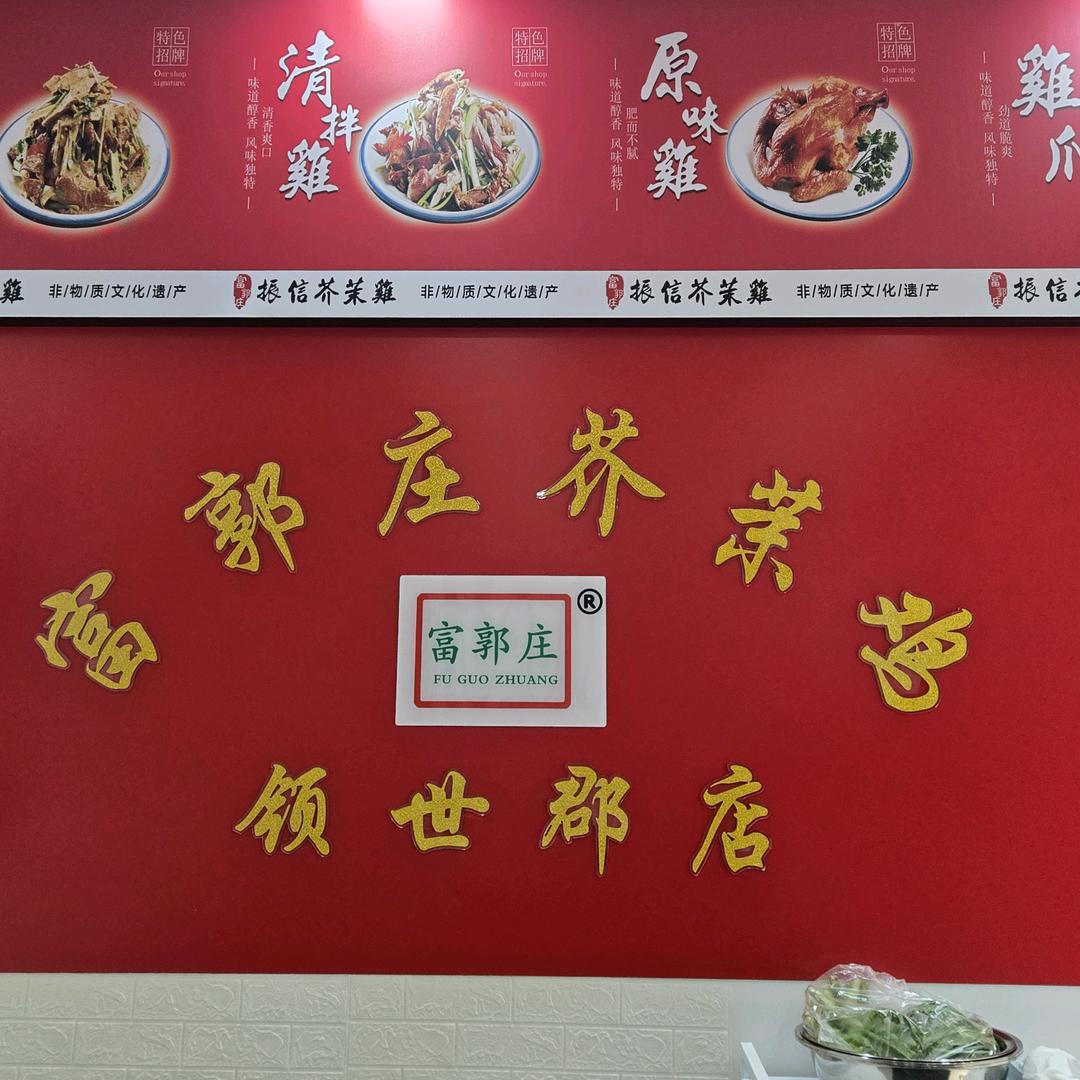 富郭庄芥茉鸡(领世郡店)官方号