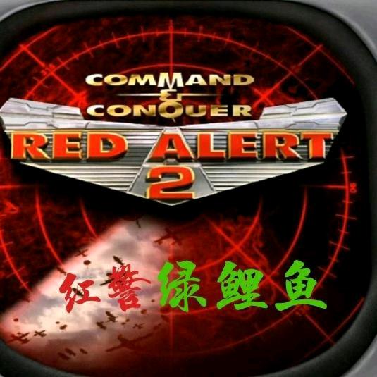 红警绿鲤鱼
