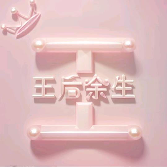 💞ღ王哪🍒˘⌣˘李ღ跑🌺🌺