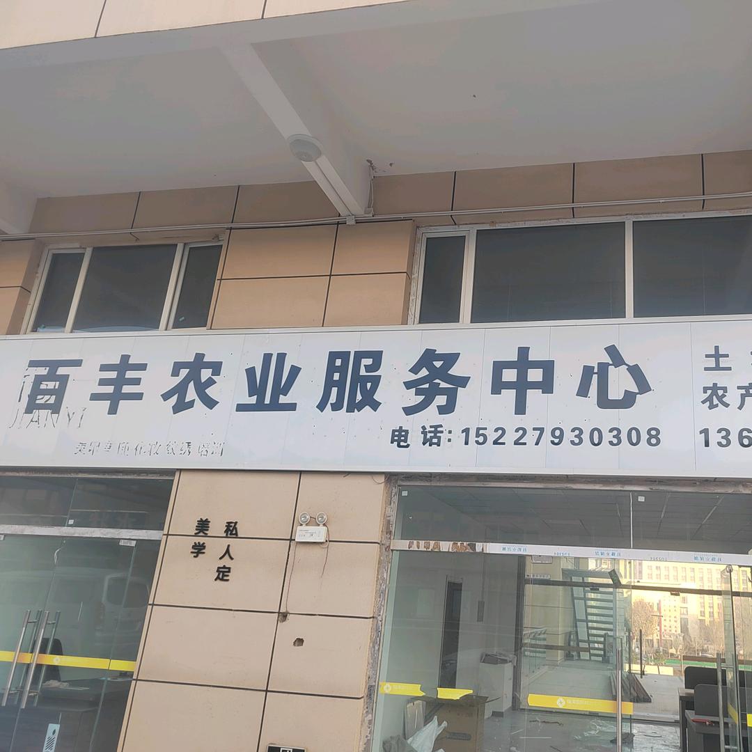百丰农业土地流转