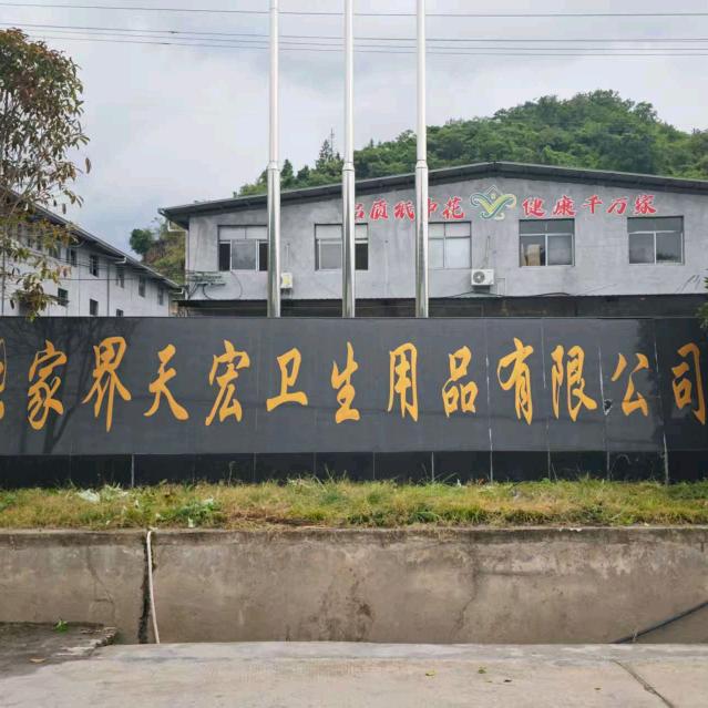 天宏卫生用品有限公司