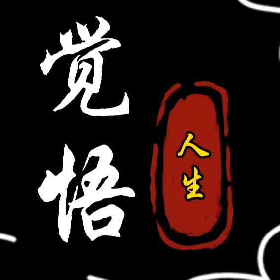 觉悟人生