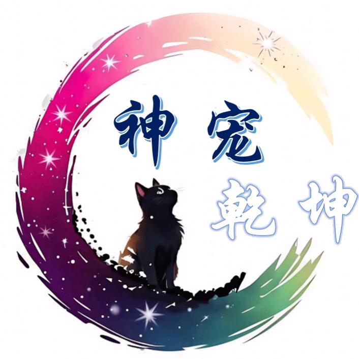 神宠乾坤（撸猫·猫咖）
