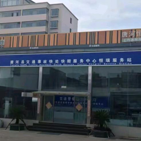 唐方口恒瑞汽修