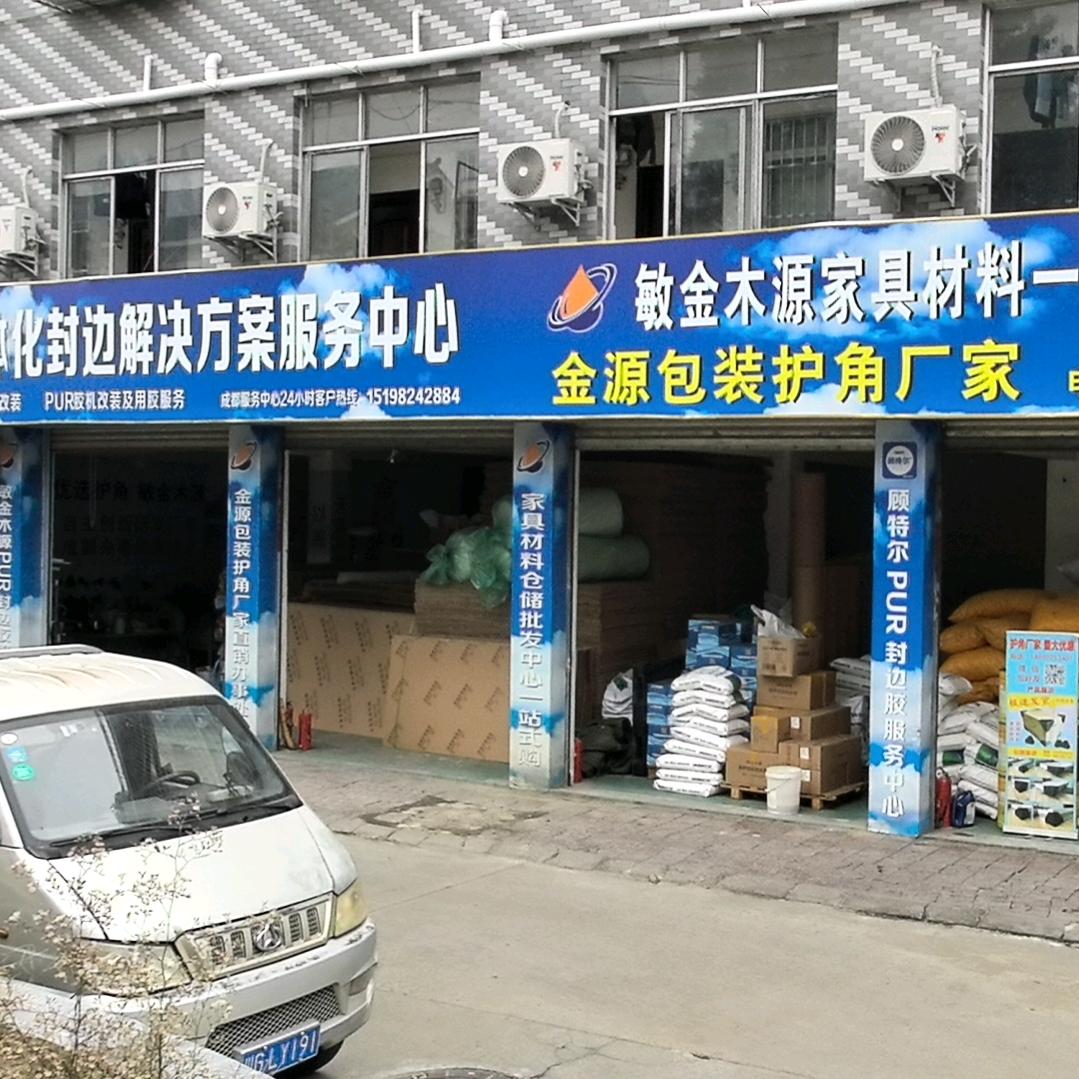 敏金木源.包装材料配送中心