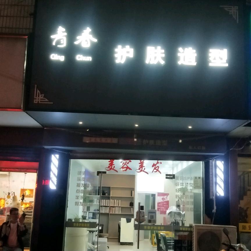 青春 ·护肤造型