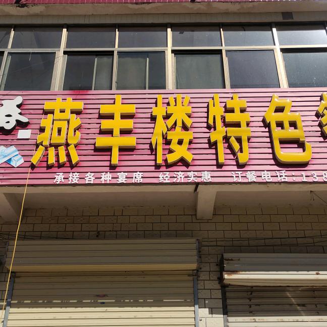 大黄燕丰楼饭店